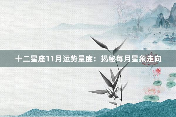 十二星座11月运势量度：揭秘每月星象走向